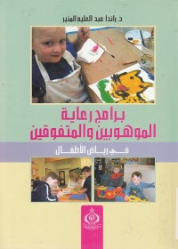 برامج رعاية الموهوبين والمتفوقين في رياض الأطفال